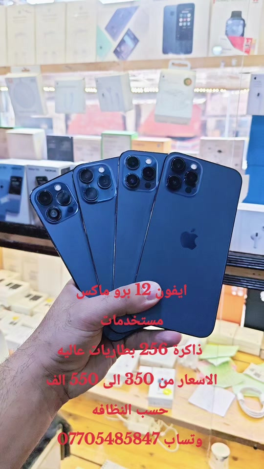 ايفون 12 برو ماكس  مستخدمات  ذاكرة 256 بطاريات عاليه الاسعار من 350 الى 550 الف  حسب النظافه وتساب *********** #حمزه_سنتر_ديالى_خانقين  #الشعب_الصيني_ماله_حل😂😂 #اكسبلور #العراق #ابل 
