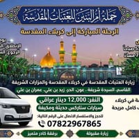 حملة أم البنين • كربلاء • انطلاق ٥ص