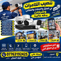 كهربائي متنقل • كاميرات مراقبة • صلاح الدين تكريت