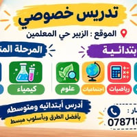 دروس خصوصية • الزبير حي المعلمين • ابتدائي ومتوسط