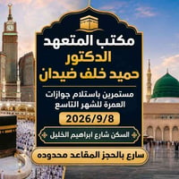 جوازات عمرة • ٨/٩/٢٠٢٦ • شارع ابراهيم الخليل