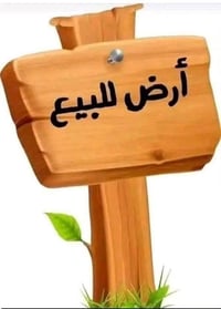قطعه ارض للبيع مقابيل مفقس النسر/100متر/07816719569