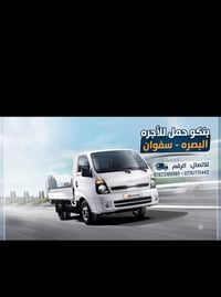 بنكو حمل • أجرة • البصرة سفوان