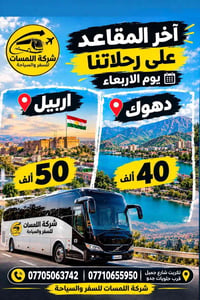 آخر ٥ مقاعد • اربيل دهوك • شركة اللمسات