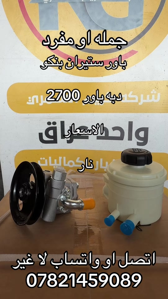 باور ستيران بنكو دبه باور 2700  ***********. ***********  #جمابزيه_العراق #كياره_جنوب_موصل #اكسبلور_تيك_توك #اكسبلورexplore #اكسبلورexplore 

نص مكتوب في الصور:
- جمله او مفرد
- باور ستيران بنكو
- شركة دبه باور 2700
- واحد الاسعار
- اتصل او واتساب لا غير
- ***********