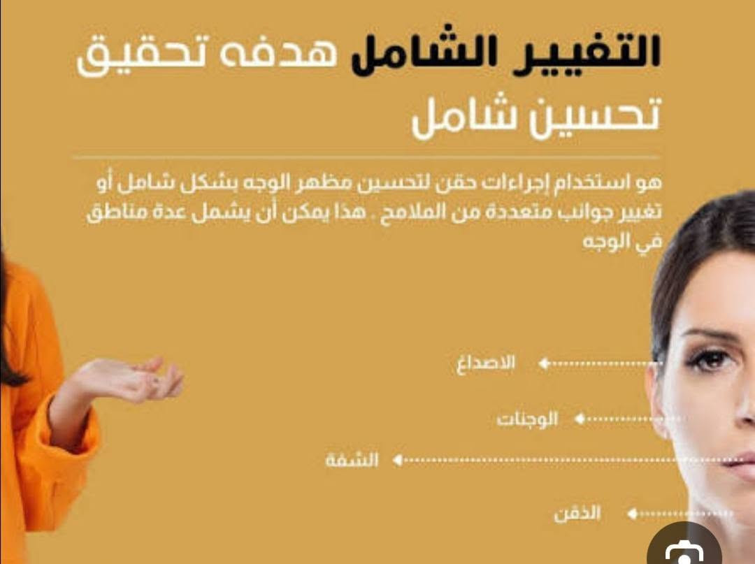 التغيير الشامل للوجه بالفيلر :
هو إجراء تجميلي غير جراحي يهدف إلى إعادة تنسيق وموازنة ملامح الوجه بالكامل كمنظومة واحدة متكاملة وليس منطقة منفصلة.
 يعتمد هذا الفن على توزيع كميات مدروسة من الفيلر في أماكن الدعم لتعويض الفراغات، إبراز الجمال الطبيعي، ومنح الوجه مظهراً شاباً ومتناسقاً.

المناطق التي يشملها التغيير الشامل :
الصدغين: لملء الفراغات وتقليل مظهر الوجه الهابط.
الوجنات (الخدود): لرفع المنتصف وتعزيز ملامح الشباب والامتلاء.
تحت العين: لإخفاء التقعر والتعب وإعادة الإشراقة.
الخطوط الضاحكة (حول الفم): لتخفيف العمق والظلال.
الفك والذقن (التكساس): لنحت خط الوجه السفلي وتحديد الملامح.
الشفاه: لإبرازها بشكل متناسق ورقيق دون مبالغة

نص مكتوب في الصور:
- التغير الشامل BEFORE AFTER
- التغيير الشامل هدفه تحقيق تحسين شامل هو استخدام إجراءات حقن لتحسين مظهر الوجه بشكل شامل أو تغيير جوانب متعددة من الملامح . هذا يمكن أن يشمل عدة مناطق في الوجه الأصداغ الوجنات الشفة الذقن