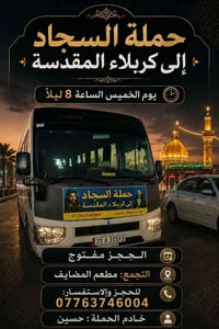 حملة السجاد • كربلاء • الخميس ٨ليلاً