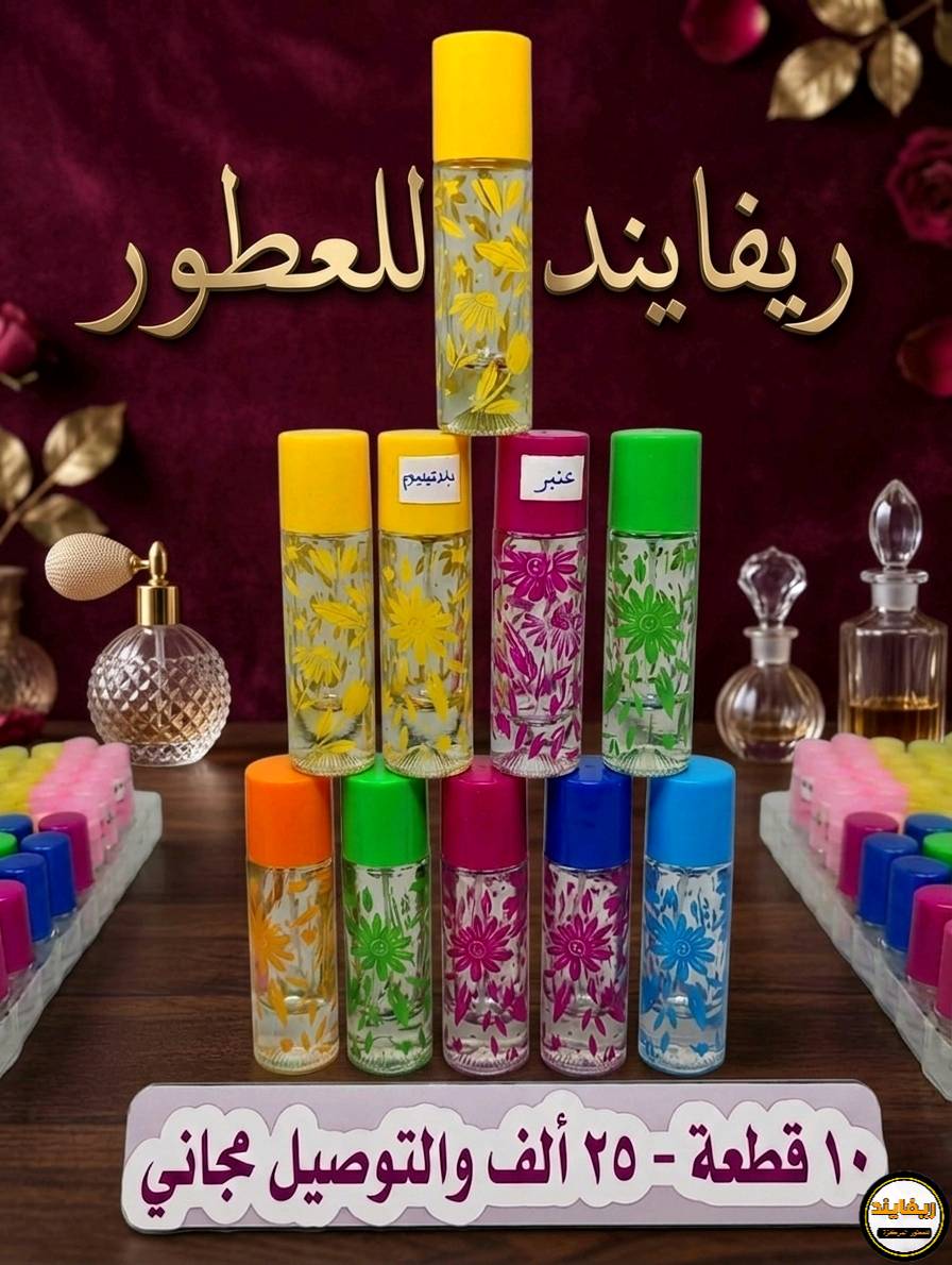 عطور راقية درجة اولى يتوفر ثلاث احجام جميع العطور السعر 25 الف والي حاب يتعرف اكثر يتواصل بل خاص