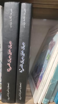 كتاب • جبران خليل جبران • توصيل