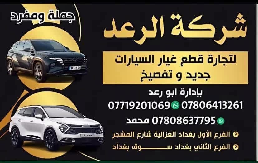 مطلوب فيتر  عام صاحب خبرة                                 ومطلوب حداد صدر صاحب خبرة
مطلوب كهربائي سيارات مع جهاز فحص السيارات  صاحب خبر

للعمل في موقع شركة الرعد لتجارة  قطع غيار السيارات 

الكائن في الغزالية شارع المشجر  مقابل محطة الوقود 

للمزيد من المعلومات الاتصال على الأرقام التالية 

***********

***********

او مراسلتنا. على واتساب 

 تيك توك  فيس بوك 

او زيارة موقعنا في الغزالية

نص مكتوب في الصور:
- مطلوب فيتر عام و كهربائي و حداد صدر فرصة عمل
- جملة ومفرد شركة الرعد لتجارة قطع غيار السيارات جديد و تفصيخ بإدارة ابو رعد *********** *********** *********** محمد الفرع الأول بغداد الغزالية شارع المشجر الفرع الثاني بغداد سوق بغداد