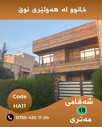 🏡 خانووی نوێ بۆ فرۆشتن لە هەولێری نوێ  ✨ خانووی نوێ و شیک، بۆ ئەوانەی ...