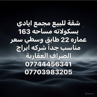 مجمع ايادي بسكولاته • شقة • ١٦٣م