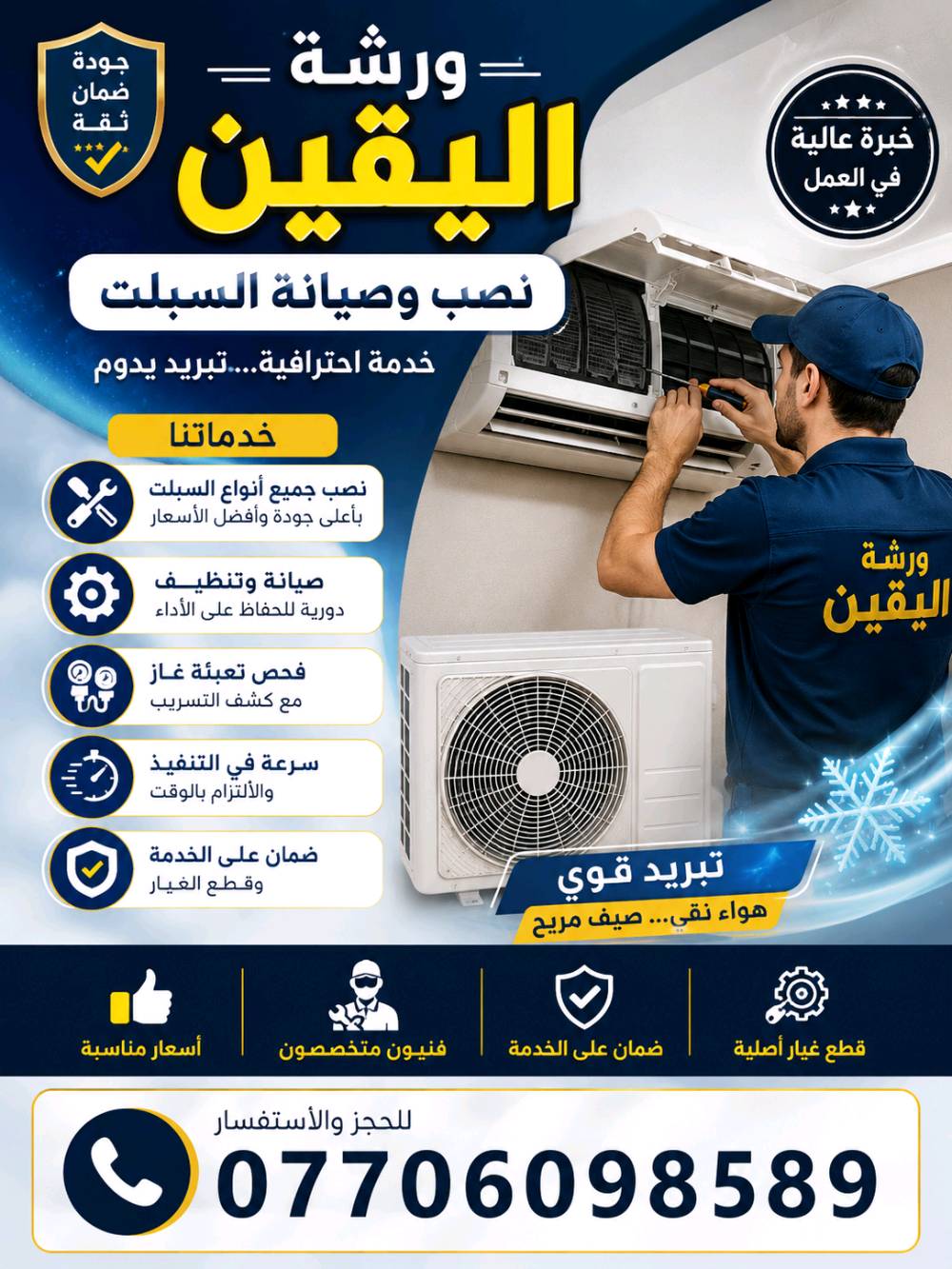 ورشه اليقين نصب وصيانة السبلت وتجهيز 
جميع مناطق بغداد