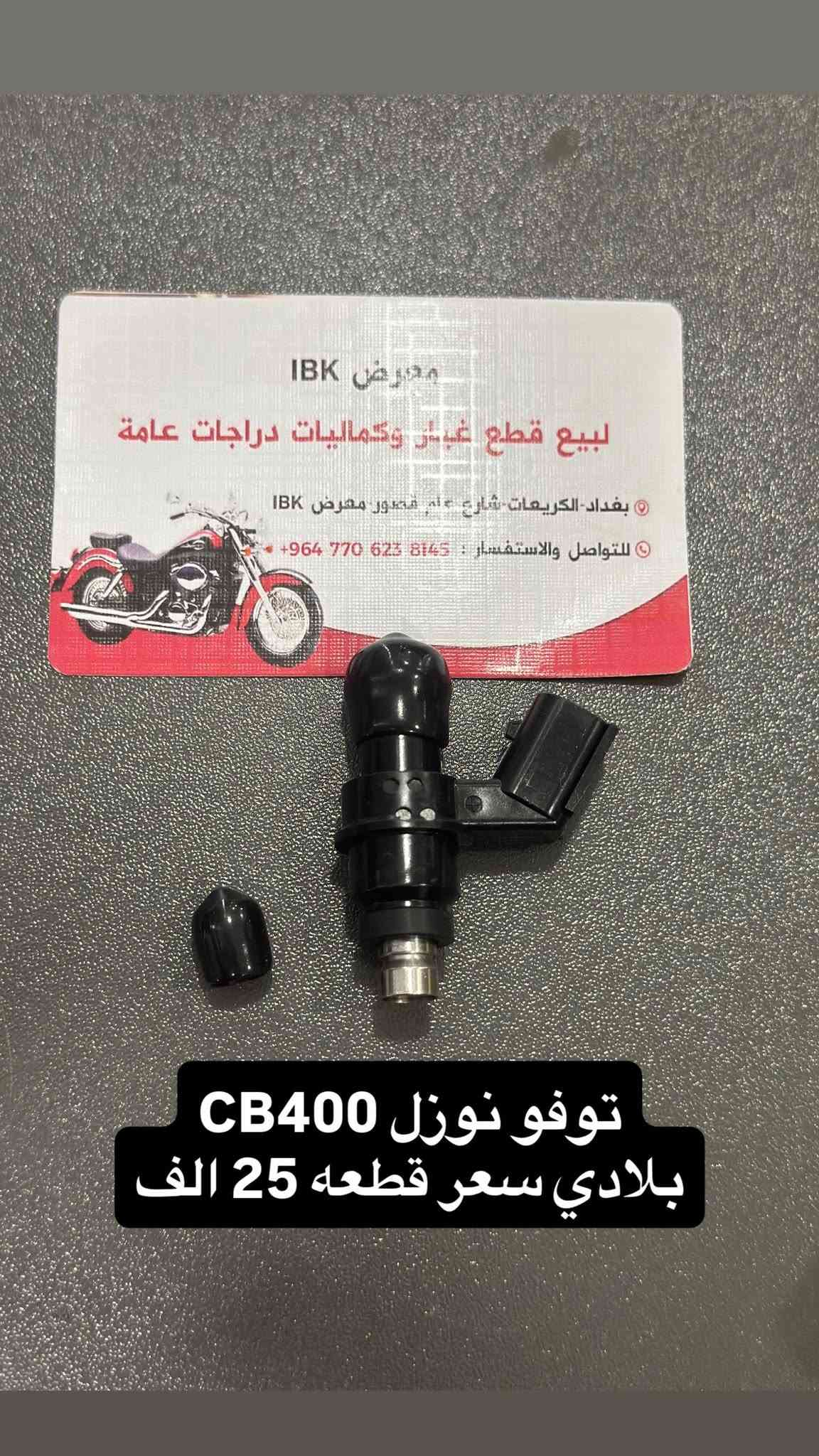 🏍️ IBK لبيع قطع غيار الدراجات النارية 🏍️
🔧 نوفر جميع قطع غيار الدراجات النارية العامة
✅ قطع أصلية ومضمونة
✅ أسعار مناسبة
✅ خدمة ممتازة

📍 العنوان: بغداد - الأعظمية - الكريعات - الشارع العام - القصور - معرض IBK

📞 للاستفسار والطلب:
***********
🚚 تتوفر خدمة التوصيل داخل بغداد والمحافظات

IBK
كل ما تحتاجه لدراجتك في مكان واحد 🏍️🔥

نص مكتوب في الصور:
- من معرض
- متوفر فيت بم
- CB400
- جودة أصلية ومضمونة
- أداء قوي وتشغيل مستقر
- يوفر الوقود ويطيل عمر المحرك
- لأن دراجتك تستحق الأفضل
- IBK معرض IBK للدراجات
- موقعنا بغداد كريعات قصور
- IBK *********** قاعده فيت بم CB400 جديد
- ملف اصلي تفصيخ CB400
- ماسُك ضراع بساتم CB اصلي تفصيخ
- IBK *********** IBK *********** جودنات CB400 جيل ثاني وثالث حديث ***********
- مجاول حديث CB400 ***********
- توفو نوزل CB400 بلادي سعر قطعه 25 الف
- IBK *********** CB400 متوفر بساتم ورنكات ياباني تفصيخ اصلي ***********
- كازيكت كامل سي بي فور ***********