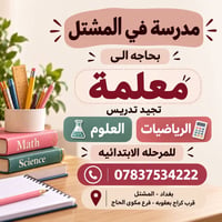 لا توجد تفاصيل  نص مكتوب في الصور: - مدرسة في المشتل بحاجة الى معلمة ت...