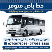 نقل مدرسي • حافلات مكيفة • بدر/العادلية-عرفان