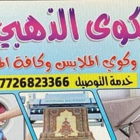 غسيل وكوي • توصيل • بسماية خدمي