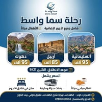 سما واسط • شمال العراق • فنادق 4 نجوم