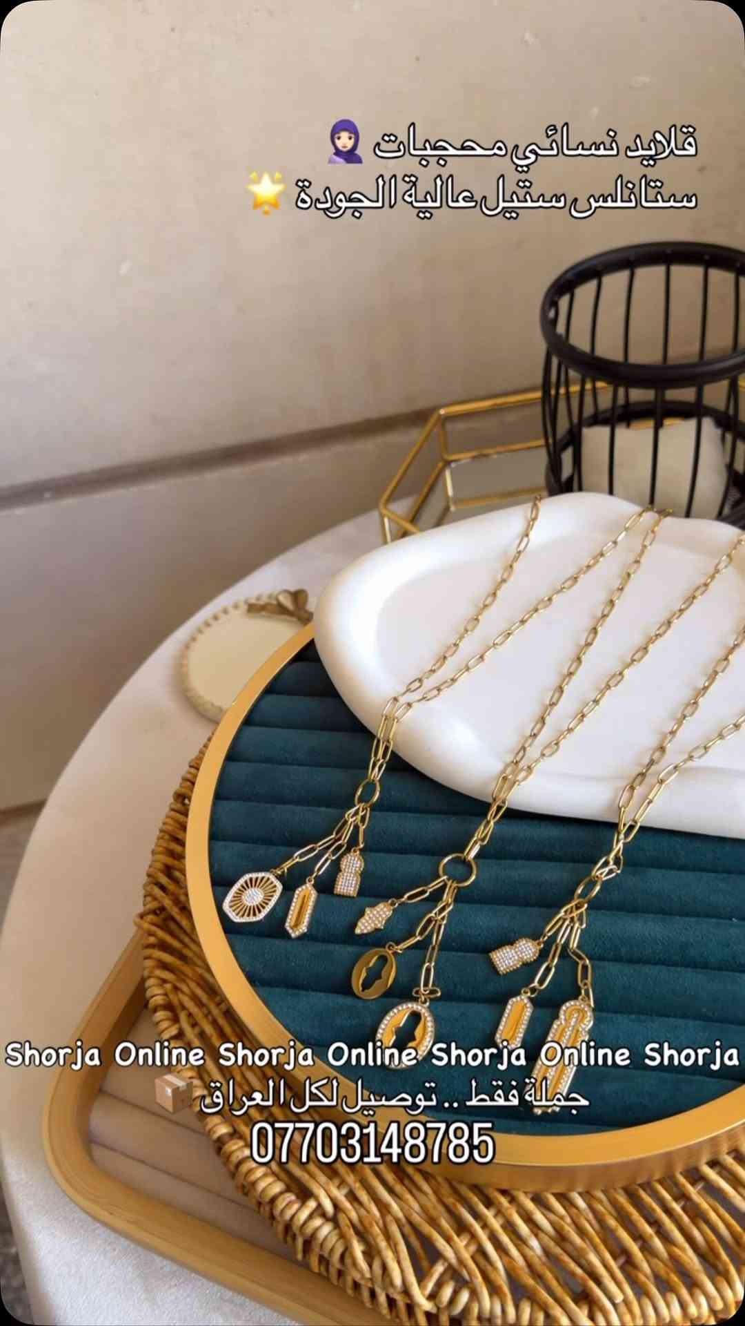 قلائد محجبات • ستانلس ستيل • جملة