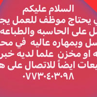 لا توجد تفاصيل  نص مكتوب في الصور: - السلام عليكم - الي يحتاج موظف للع...