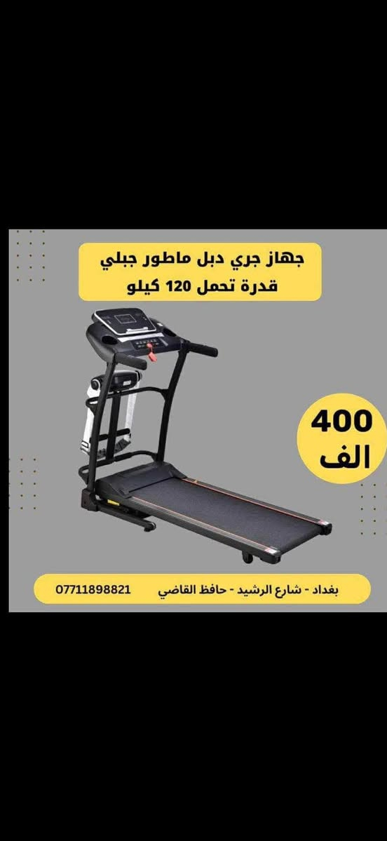 جهاز جري جديد استعمال جداً جداً قليل سعر الشراء 425 مع التوصيل البيع 300 الف العنوان بغداد السيديه ***********
