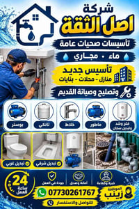 اصل الثقة • تأسيسات صحية • ٢٤ ساعة