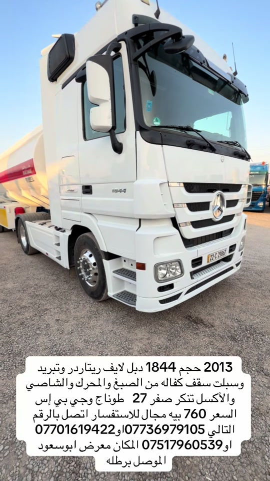 

نص مكتوب في الصور:
- 2013 حجم 1844 دبل لايف ريتاردر وتبريد وسبلت سقف كفاله من الصبغ والمحرك والشاصي والأكسل تنكر صفر 27 طوناج وجي بي إس السعر 760 بيه مجال للاستفسار اتصل بالرقم التالي *********** او *********** او *********** المكان معرض ابوسعود الموصل برطله