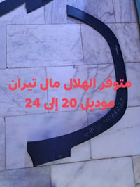 الهلال • تيران ٢٠-٢٤ • قطع غيار
