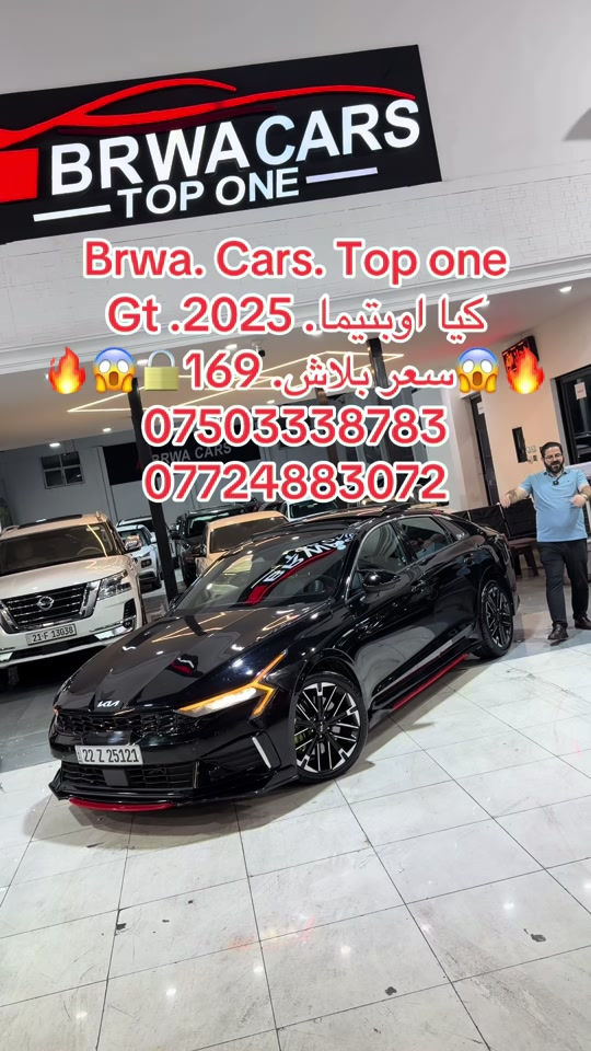 #موصل #بغداد #سليمانية_العراق #بصر #دهوك 

نص مكتوب في الصور:
- Brwa. Cars. Top one
- كيا اوپتيما. Gt. 2025.
- سعر ببلاش. 169
- ***********
- ***********