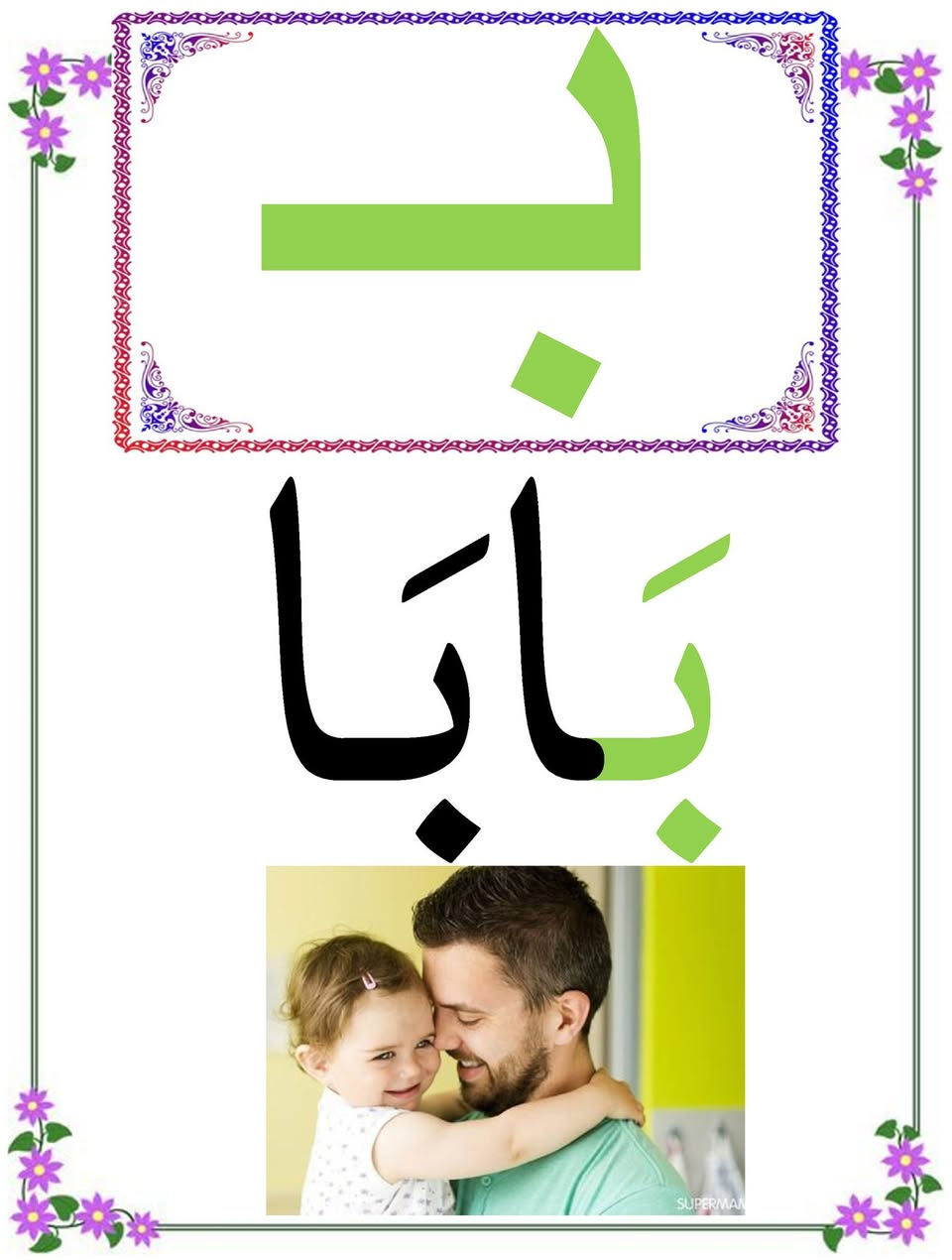 إلى معلمي ومعلمات الصف الأول الابتدائي المحترمين
تتوفر الآن بطاقات الحروف العربية للصف الأول الابتدائي، وهي وسيلة تعليمية عملية تساعد المعلم على تقديم الحروف بصورة واضحة ومنظمة.
 *  عدد البطاقات : 108 بطاقة ملونة حجم a4
*  تشمل الحروف العربية في مواضعها الثلاثة ومرتبة حسب المنهج الجديد:
• أول الكلمة
• وسط الكلمة
• آخر الكلمة
🔹 بطاقات ملونة بتصميم واضح ومناسب للتلاميذ.
🔹 مطبوعة بجودة عالية على ورق تصوير ملون لماع وثخين.
🔹 غير مكبوسة
💰 السعر: 12,000 دينار فقط
🚚 التوصيل متوفر إلى جميع المحافظات العراقية.
📍 العنوان: بغداد – الحرية الثالثة – الدولعي- داخل سوق الدولعي
📞 للطلب والاستفسار :   *********** ( واتساب )
