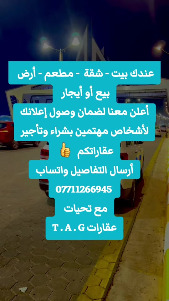 عندك بيت - شقة  - مطعم - أرض  بيع أو أيجار  أعلن معنا لضمان وصول إعلانك لأشخاص مهتمين بشراء وتأجير عقاراتكم   👍  أرسال التفاصيل واتساب ***********  مع تحيات  عقارات T . A . G . . . #عقارات #تسويق_عقاري   #استثمار_عقاري #عقارات_الرمادي   #مشتملات  

نص مكتوب في الصور:
- عندك بيت - شقة - مطعم - أرض
- بيع أو أيجار
- أعلن معنا لضمان وصول إعلانك
- لأشخاص مهتمين بشراء وتأجير
- عقاراتكم 👍
- أرسال التفاصيل واتساب
- ***********
- مع تحيات
- عقارات T . A . G