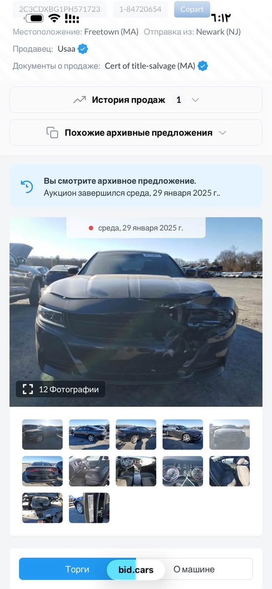 السلام عليكم
دوج جارجر موديل 2023 السياره فئتها sxt
معروفه مواصفاتها كلين  صور حادثها بامريكا مرفقات بالمنشور وهنا صار بيها باب هم ناشر سونار 
رقم بغداد جازه ماناقصها برغي  باسمي تحويل مباشر 
مكاني بابل قرب سيطره الاثار 
***********

نص مكتوب في الصور:
- 2C3CDXBG1PH571723 1-84720654 Copart 6:13 Местоположение: Freetown (MA) Отправка из: Newark (NJ) Продавец: Usaa Документы о продаже: Cert of title-salvage (MA) История продаж 1 Похожие архивные предложения Вы смотрите архивное предложение. Аукцион завершился среда, 29 января 2025 г.. среда, 29 января 2025 г. 12 Фотографии Торги bid.cars О машине
- 2C3CDXBG1PH571723 1-84720654 Copart ٦:١٢ Местоположение: Freetown (MA) Отправка из: Newark (NJ) Продавец: Usaa Документы о продаже: Cert of title-salvage (MA) История продаж 1 Похожие архивные предложения Вы смотрите архивное предложение. Аукцион завершился среда, 29 января 2025 г.. среда, 29 января 2025 г. 12 Фотографии Торги bid.cars О машине
- 2C3CDXBG1PH571723 1-84720654 Copart 6:12 Местоположение: Freetown (MA) Отправка из: Newark (NJ) Продавец: Usaa Документы о продаже: Cert of title-salvage (MA) История продаж 1 Похожие архивные предложения Вы смотрите архивное предложение. Аукцион завершился среда, 29 января 2025 г.. среда, 29 января 2025 г. 12 Фотографии Торги bid.cars О машине
- Bidmotors.bg ٦:٠٩ انتقال 2023 DODGE CHARGER SX ...2C3CDXBG1PH571723 from the حفظ مشاركة BIDGARS 2022 Dodge Charger, Sxt Rw... BidCars Hide VIN History Au... HideAutoVin الترجمة متوفرة