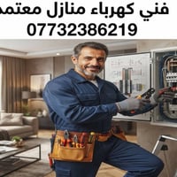 كهربائي • الديوانية • تأسيس وتصليح