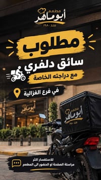 07804252085  نص مكتوب في الصور: - مطعم أبو ماهر منذ ١٩٨٠ مطلوب سائق دل...