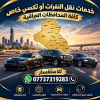 تكسي خاص • نقل بين المحافظات • سيارات مريحة