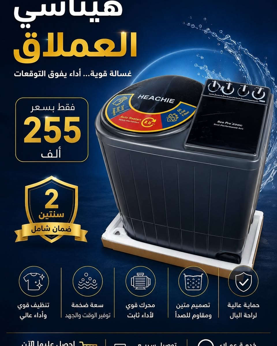 🔥 مهرجان الغسالات العملاقة رجع بقوة .. والأسعار صدمة! 🔥

تعبت من الغسالات الصغيرة؟ جبنالك الحل الجبار 👇

👑 غسالة رويال الجديد - ملكة السوق
حجم 39 كيلو بـ 185 ألف فقط | حجم 42 كيلو بـ 195 ألف فقط
✅ ضمان حقيقي 3 سنوات + تنظيف قوي + هيكل متين يدوم عمر

⭐ غسالة شاربوا الأصلي - الاختيار الذكي
14 كيلو بـ 265 ألف | 18 كيلو بـ 299 ألف
✅ ضمان 3 سنوات + توفير ماء وكهرباء + لوحة تحكم سهلة

💪 غسالات هيتاشي العملاق - سعة لا تُضاهى
من 199 ألف فقط لحد 255 ألف
سعة 38 كيلو و 38.5 كجم - محرك جبار ومقاوم للصدأ
✅ ضمان سنتين شامل
🎁 المميزات لكل الطلبات:
🚚 توصيل سريع لكل المحافظات
🛡️ ضمان معتمد وخدمة ما بعد البيع
🎧 خدمة عملاء على مدار الساعة

⚠️ الكمية محدودة جداً .. اطلب الآن قبل نفاد الكمية!
راسلنا على الخاص أو علق بكلمة "تم" ونحن #نتواصل #وياك 
📞***********
