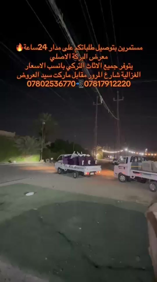 الاثاث التركي • معرض البركة • ٢٤ ساعة
