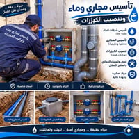 تأسيس مجاري وماء • تنصيب كيزرات • فحص وتسليك المجاري