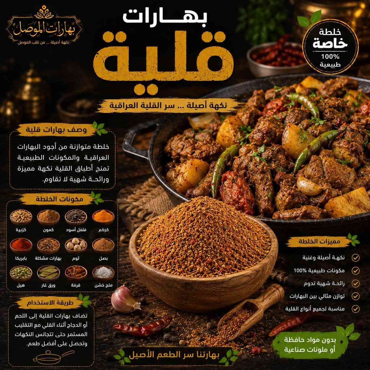 🌞✨ صباح الخير والرزق والبركة على أحلى متابعين ✨🌞

صباحكم نكهة أصيلة… وصباحكم طعم يفتح النفس من #بهارات_الموصل ❤️🌿

🔥 بهارات الموصل… سر الطعم الأصيل 🔥

إذا تريد طبختك تطلع بطعم مميز، ورائحة شهية تخلي الكل يسأل:
شنو سر هالطعم؟ 😍🔥

السر عندنا 👌
في بهارات الموصل نوفر لكم تشكيلة واسعة من البهارات والخلطات المحضّرة بعناية، حتى نضيف لكل طبخة نكهتها الخاصة والمميزة.

🍗 بهارات دجاج شوي
🍲 بهارات تشريب دجاج
🥩 بهارات تشريب لحم
🍛 بهارات برياني
🍖 بهارات قوزي
🌯 بهارات شاورما دجاج
🥟 بهارات كبة
🌶️ بهارات سبعة
🍛 بهارات كاري
🍲 بهارات جدر أصفر
وغيرها الكثير من الخلطات والبهارات 🔥

✨ ليش تختارون بهارات الموصل؟

✅ خلطات متوازنة ونكهات مميزة
✅ رائحة شهية تضيف للطبخة طعم خاص
✅ تشكيلة متنوعة لمختلف الأكلات
✅ اهتمام بالجودة والنظافة
✅ خلطات تناسب المطبخ العراقي وأطباقه الأصيلة
✅ نكهة أصيلة تفرق وياك بكل طبخة ❤️

👑 لا تخلي البهار مجرد إضافة… خليه سر الطبخة!

🌿 بهارات الموصل
نكهة أصيلة… من قلب الموصل إلى مائدتكم ❤️🔥

📍 العنوان:
الأنبار – حديثة – سوق بني داهر

☎️ للطلب والاستفسار:
***********

📸 حسابنا على الإنستغرام:
@bharat.mousl

🚚 توصيل للطلبات إلى جميع محافظات العراق 🇮🇶

تابعونا، اطلبوا من عدنا، وخلو كل طبخة إلها نكهة تستاهلها 😍🔥

#بهارات_الموصل
#بهارات_عراقية
#بهارات_اصلية
#بهارات_دجاج
#بهارات_لحم
#بهارات_برياني
#بهارات_قوزي
#بهارات_كبة
#بهارات_تشريب
#بهارات_كاري
#حديثة
#الانبار
#العراق
#توصيل_جميع_محافظات_العراق 🇮🇶

نص مكتوب في الصور:
- بهارات عروك أو الفرافير العراقية نكهة أصيلة ... سر الطعم العراقي بهارات الموصل نكهة أصيلة ... من قلب الموصل خلطة خاصة 100% طبيعية وصف بهارات العروك خلطة متوازنة من أجود البهارات العراقية تضفي على العروك نكهة شهية ورائحة مميزة تجعل طعمها أحلى وتدوم لآخر قطعة. مكونات الخلطة بهارات مشكلة فلفل أسود كزبرة كمون قرفة بابريكا دبس الرمان نعناع مجفف كركم بصل مجفف ثوو مجفف ملح فلفل أحمر هال ورق غار أوراق كرفس مجفف طريقة الاستخدام تضاف 2 ملعقة كبيرة من بهارات العروك لكل 1 كيلو من الحشوة (لحم مفروم مع الرز والخضار)، تُخلط جيداً وتستخدم لتحضير العروك، ثم تُحمس بالطاوة على نار هادئة حتى يتحمر الوجهين. مميزات بهارات العروك نكهة عراقية أصيلة رائحة شهية ومميزة مكونات طبيعية 100% توازن مثالي بين البهارات مناسبة لجميع أنواع العروك بدون مواد حافظة أو ملونات صناعية بهارتنا سر الطعم الأصيل طعم بيت ... بطعم بلاد طعم يدوم نار هادئة تحمير بالطاوة
- بهارات كنتاكي نكهة أصيلة ... من قلب الموصل خلطة خاصة 100% طبيعية نكهة كنتاكي الأصلية... سر القرمشة والطعم الذي لا يُقاوم وصف بهارات كنتاكي خلطة سرية متوازنة من أجود التوابل والأعشاب الطبيعية تمنح الدجاج ولحم القرمشة الذهبية والطعم الذي لا يُنسى، بنكهة كنتاكي الأصلية المحببة للجميع. مكونات الخلطة فلفل أبيض فلفل أسود ثوم بصل بابريكا كمون كزبرة ملح كركم زنجبيل ورق غار هيل جوزة الطيب قرفة زعتر مميزات الخلطة نكهة كنتاكي الأصلية قرمشة ذهبية ومثالية مكونات طبيعية 100% توازن مثالي بين التوابل مناسبة لجميع أنواع الدجاج طريقة الاستخدام تُضاف بهارات كنتاكي إلى الدجاج أو اللحم مع القليل من الزيت أو اللبن وتُترك لعدة ساعات للحصول على أفضل نكهة وقرمشة مثالية عند القلي. بدون مواد حافظة أو ملونات صناعية بهارتنا سر الطعم الأصيل
- بهارات تبسي خلطة خاصة 100% طبيعية نكهة أصيلة ... لطبخة تبسي على أصولها بهارات الموصل نكهة أصيلة ... من قلب الموصل وصف بهارات تبسي خلطة عراقية متوازنة من أجود البهارات المختارة بعناية لإعطاء طبق التبسي نكهته المميزة ولونه الذهبي الجذاب ورائحته الشهية التي لا تُقاوم. مكونات الخلطة كزبرة كمون فلفل أسود كركم ورق غار هيل قرفة بهارات مشكلة ثوم مجفف بابريكا لومي قرنفل طريقة الاستخدام أضف 2 ملعقة كبيرة من بهارات تبسي لكل كيلو لحم أو دجاج أثناء طبخ التبسي مع الأرز والبصل والثوم. يمكن تعديل الكمية حسب الرغبة. مميزات الخلطة نكهة أصيلة وغنية لذة ورائحة شهية مكونات طبيعية 100% تعطي لون ذهبي جميل تناسب اللحم والدجاج بدون مواد حافظة أو ملونات صناعية بهارتنا سر الطعم الأصيل
- بهارات الموصل نكهة أصيلة ... من قلب الموصل بهارات قلية نكهة أصيلة ... سر القلية العراقية وصف بهارات قلية خلطة متوازنة من أجود البهارات العراقية والمكونات الطبيعية تمنح أطباق القلية نكهة مميزة ورائحة شهية لا تقاوم. مكونات الخلطة كزبرة كمون فلفل أسود كركم بصل بهارات مشكلة بابريكا هيل ورق غار قرفة ملح خشن طريقة الاستخدام تضاف بهارات القلية إلى اللحم أو الدجاج أثناء القلي مع التقليب المستمر حتى تتجانس النكهات وتحصل على أفضل طعم. مميزات الخلطة نكهة أصيلة وغنية مكونات طبيعية 100% رائحة شهية تدوم توازن مثالي بين البهارات مناسبة لجميع أنواع القلية بدون مواد حافظة أو ملونات صناعية بهارتنا سر الطعم الأصيل خلطة خاصة 100% طبيعية
- بهارات الموصل
- نكهة أصيلة ... من قلب الموصل
- بهارات
- صاج لحم
- نكهة شرقية أصيلة. بطعم لا يُقاوم
- خلطة
- خاصة
- 100%
- طبيعية
- وصف البهارات
- خلطة متوازنة من أجود البهارات
- الشرقية والمكونات الطبيعية،
- تمنح لحم الصاج نكهة غنية
- ورائحة شهية لا تقاوم.
- تجعل كل قطعة لحم طرية
- ولذيذة بطعم مميز.
- مميزات الخلطة
- نكهة متوازنة وغنية
- لون ذهبي شهي
- مكونات طبيعية %100
- مناسبة للشوي والصاج
- تمنح طعماً ورائحة لا تقاوم
- بدون مواد حافظة
- أو ملونات صناعية
- طريقة الاستخدام
- تضاف بهارات صاج اللحم .
- إلى قطع اللحم مع قليل من
- الزيت أو السمن، وتُترك
- لتتبل جيداً ثم تُطهى على
- الصاج أو الشواية حتى تنضج.
- مكونات مختارة بعناية
- بصل
- ثوم
- بابريكا
- كزبرة
- كمون
- فلفل أسود
- ملح
- بهارات الموصل بهارات باجة نكهة أصيلة... من قلب الموصل. نكهة الأصل... سر طعم الباجة العراقية خلطة خاصة 100% طبيعية وصف بهارات باجة خلطة متكاملة من أجود البهارات العراقية الأصيلة تمنح الباجة طعمها المميز ورائحتها الشهية توازن مثالي بين الدفء والعمق لتجربة لا تنسى. مكونات الخلطة قرفة كزبرة كمون فلفل أسود كركم ملح بابريكا زنجبيل جوزة الطيب ملح الليمون مميزات الخلطة نكهة أصيلة وغنية رائحة شهية جداً مكونات طبيعية 100% توازن مثالي في الطعم تناسب الباجة العراقية الأصلية طريقة الاستخدام تُضاف بهارات باجة إلى اللحم مع قليل من الزيت ويُقلب جيداً ثم يُضاف الماء وتُترك حتى ينضج اللحم تماماً وتشرب النكهة. بدون مواد حافظة أو ملونات صناعية بهارتنا سر الطعم الأصيل بهارات الموصل
- خلطة خاصة 100% طبيعية بهارات صاج دجاج نكهة شرقية أصيلة... بطعم لا يُقاوم وصف بهارات صاج الدجاج خلطة متوازنة من أجود البهارات الشرقية المُختارة بعناية، تمنح الدجاج نكهة غنية ورائحة شهية تجعل كل صاج تجربة لا تُنسى. مميزات الخلطة نكهة متوازنة وغنية لون ذهبي شهي مكونات طبيعية مناسبة للشوي والصاج تمنح طعماً ورائحة لا تُقاوم بدون مواد حافظة أو ملونات صناعية طريقة الاستخدام تُضاف بهارات صاج الدجاج إلى قطع الدجاج مع قليل من الزيت أو الزبادي وتُترك للتتبيل. ثم تُطهى على الصاج أو الشواية حتى تنضج وتحمر.
- بهارات بركر دجاج طعم غني... ونكهة لا تقاوم خلطة خاصة 100% طبيعية مثالية ل: بركر الدجاج تتبيل وشوي ساندويشات ووصفات أخرى مميزات الخلطة نكهة متوازنة ولذيذة مكونات طبيعية تعطي لون ورائحة شهية مناسبة للشوي والقلي بهارات الموصل نكهة أصيلة... من قلب الموصل بدون مواد حافظة أو ملونات صناعية
- بهارات الموصل نكهة أصيلة... من قلب الموصل بهارات تندوري نكهة هندية أصلية بطعم لا يُقاوم خلطة خاصة 100% طبيعية وصف التندوري التندوري هو طبق هندي شهي يُحضر بتتبيلة الدجاج أو اللحم بخليط التندوري الغني بالتوابل والزبادي، ثم يُطهى في فرن التندور التقليدي ليأخذ نكهة مدخنة ولون أحمر جذاب وطعماً طرياً من الداخل ومشوياً من الخارج. مميزات خلطة التندوري خلطة متوازنة من التوابل الهندية لون أحمر طبيعي جذاب طعم غني ورائحة شهية مثالية للدجاج، اللحم والأسماك تناسب الشوي والفرن والمقلاة طريقة الاستخدام تُخلط بهارات التندوري مع الزبادي وعصير الليمون والثوم والزنجبيل، ثم يُتبل الدجاج أو اللحم ويترك لبضع ساعات ثم يُطهى في الفرن أو على الفحم. تستخدم في: تتبيل اللحوم المقلاة الشوي الفرن بدون مواد حافظة أو ملونات صناعية