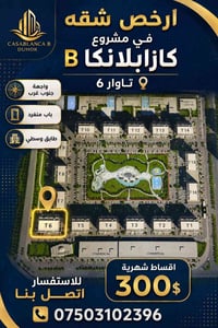 🔥 أرخص شقة في مشروع كازابلانكا B! 🔥  فرصة مميزة للسكن والاستثمار ✨ 📍 ك...