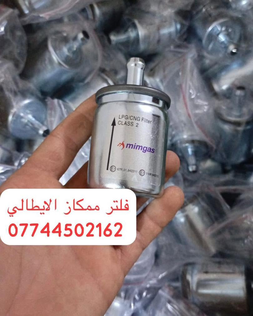 كردى / عربى

وصول وجبة مواد احتياطي غاز السيارات 

البيع بالجملة والمفرد

للحجز والاستفسار راسلونا على الخاص او على الوتساب 

***********
# الثقة_والضمان_شعارنا

