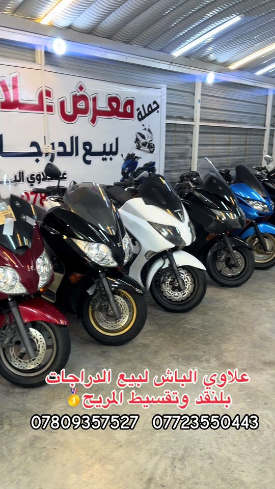 #دراجات_نارية🔥 #فورزا #الغزالية_شارع_الضغط #علاوي_الباش #ملك_الفورزات 

نص مكتوب في الصور:
- علاوي الباش لبيع الدراجات بلنقد وتقسيط المريح *********** ***********