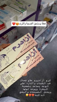أزاديرم • علاج حب الشباب • تفتيح البشرة