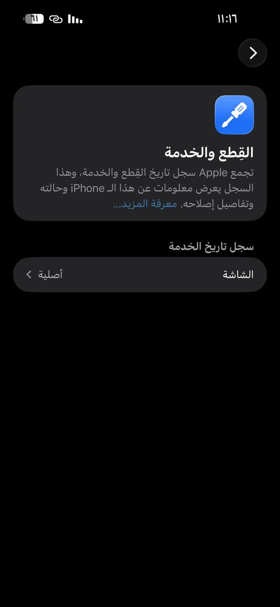 14برو ماكس 
بطاريه 82
ذاكرته 256
مبدل شاشه اصليه من ابل وبيه فطر بسيط مامأثر على الشاشه
مكان النجف الأشرف شارع المطار 
السعر 625
موجود خاص او ***********

نص مكتوب في الصور:
- 11:16
- الشاشة
- سجل الإصلاح
- الجزء
- الحالة
- أصلية
- تم الإصلاح
- ٦ آذار، ٢٠٢٣
- معرفة المزيد حول إصلاح الشاشة...
- القطع والخدمة تجمع Apple سجل تاريخ القطع والخدمة، وهذا السجل يعرض معلومات عن هذا الـ iPhone وحالته وتفاصيل إصلاحه. معرفة المزيد... سجل تاريخ الخدمة الشاشة أصلية