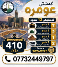 عمرة ١٢ليلة • انطلاق ٢٥/٩/٢٠٢٦ • فندق قريب الحرم