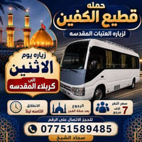 كربلاء المقدسة • النجف الاشرف • الكاظمية