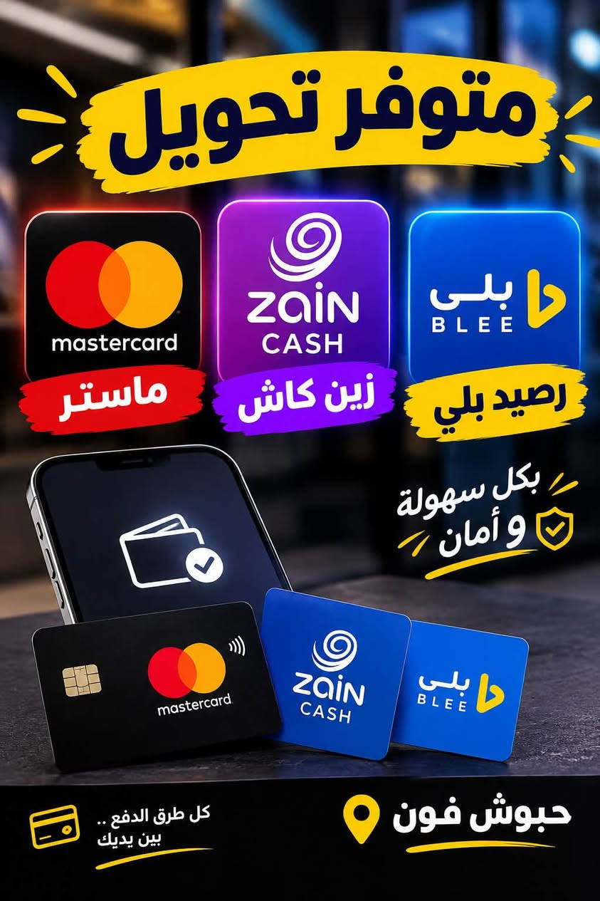 متوفر شحن بوبجي +لودو +تيكتوكً الاستفسار رقم الهاتف ***********

نص مكتوب في الصور:
- PUBG MOBILE متوفر شحن لودو بيجي توصيل سريع 336 شدة بـ 7 الف 660 شدة بـ 13 الف 1000 شدة بـ 20 الف 1800 شدة بـ 35 الف شحن لودو بأسعار مميزة LUDO 5K 150 B LUDO 300C بـ 15 الف 13K 300 LUDO 300C بـ 37 الف جميع طرق الدفع | أمان 100% | شحن فوري لأنك تستاهل الأفضل حبوش فون
- متوفر تحويل
- ماستر
- زين كاش
- رصيد بلي
- بكل سهولة و أمان
- كل طرق الدفع .. بين يديك
- حبوش فون
- فون حبوش شحن العاب تحويل ماستر تحويل زين كاش اكسسوارات موبايلات شحن جميع الألعاب ***********
- حبوش فون كل ما تحتاجه من عالم الموبايل .. في مكان واحد Asiacell كارتات شحن آسيا شيل شحن سريع وآمن كافة الفئات متوفرة شحن فوري أسعار مناسبة دعم كامل من رصيدك .. سعادة أكبر PUBG MOBILE شحن شدات ببجي موبايل LUDO شحن جواهر لعبة لودو شحن شدات ببجي شحن جواهر لودو تسليم فوري للكارتات أمان وموثوقية 100% أسعار مناسبة ومنافسة جميع الألعاب والمتاجر شحنك أسهل عندنا حبوش فون .. خيارك الأفضل 0 مشاهدة
