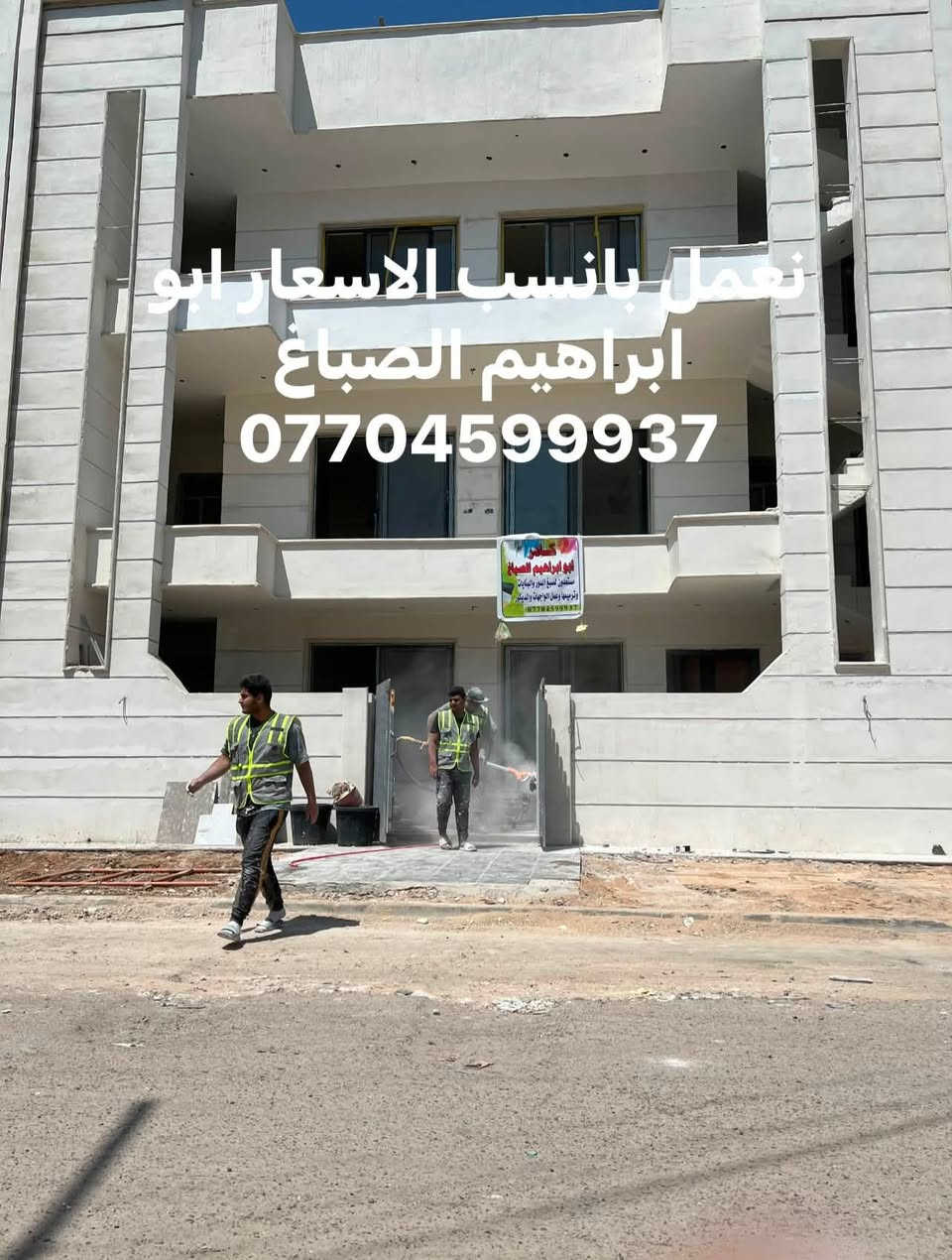من رخصت الادمن المحترم 
جزء من عملي ابو ابراهيم الصباغ مستعدون لترميم وطلس وعمل الفوم وصبغ الواجهات العمل بغداد و باقي المحافظات ***********
