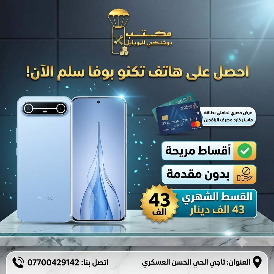 أجهزة_صيانة_خطوط_اكسسوارات_اشتراك نجوم الرابعة _ اقساط المريح حاملي ماستر كارد مصرف الرافدين _شحن كافة الألعاب 
#جميع_أجهزة_وكالة_ضمان_سنة 
اسعارنا تنافسية بسعر وكالة
نقطة بيع معتمدة #لشركة_زين_العراق 
نقطة بيع معتمدة #لشركه_أسياسيل 
للطلب التواصل على الخاص 📩
او واتساب ***********
📲📲📲📲📲📲
📍التاجي /الحي الحسن العسكري /قرب افران فدك
#موبايل #ترند #مشاهير
