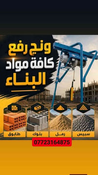 ونج رفع • مواد بناء • التزام بالمواعيد
